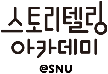 스토리텔링 아카데미 @ SNU